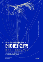 데이터 과학(딥 앤 베이직(Deep & Basic) 시리즈 2)