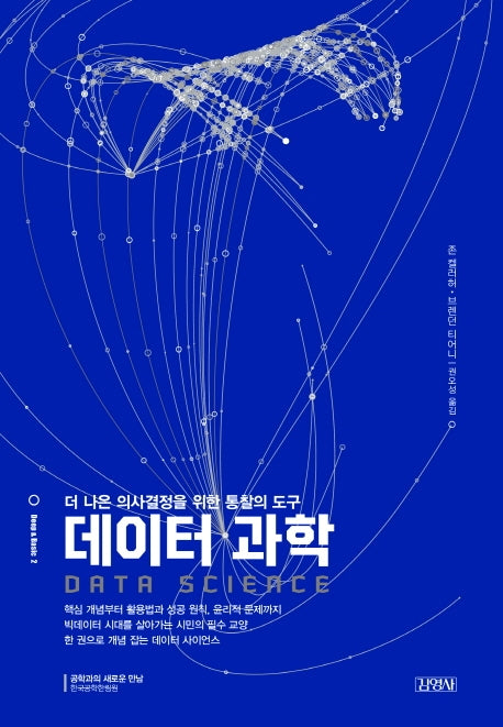 데이터 과학(딥 앤 베이직(Deep & Basic) 시리즈 2)