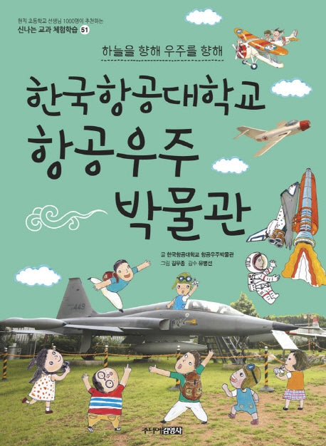 한국항공대학교 항공우주 박물관(하늘을 향해, 우주를 향해)(신나는 교과체험학습 51)