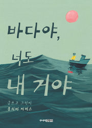 바다야, 너도 내 거야(양장본 HardCover)