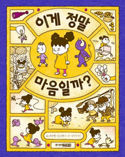 이게 정말 마음일까?(양장본 Hardcover)