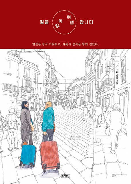 길을 잃어 여행 갑니다(반양장)