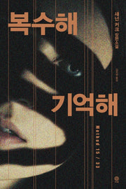 복수해 기억해(모중석스릴러클럽 48)