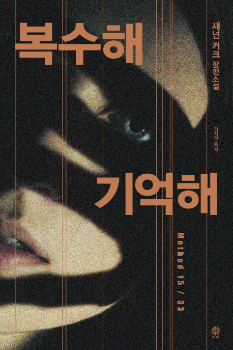 복수해 기억해(모중석스릴러클럽 48)