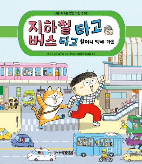 지하철 타고 버스 타고 할머니 댁에 가요(나를 지키는 안전 그림책(교통안전) 2)(양장본 HardCover)