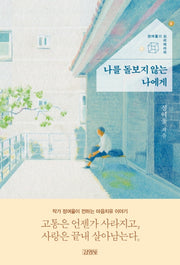나를 돌보지 않는 나에게(양장본 HardCover)