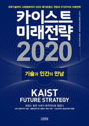 카이스트 미래전략(2020)