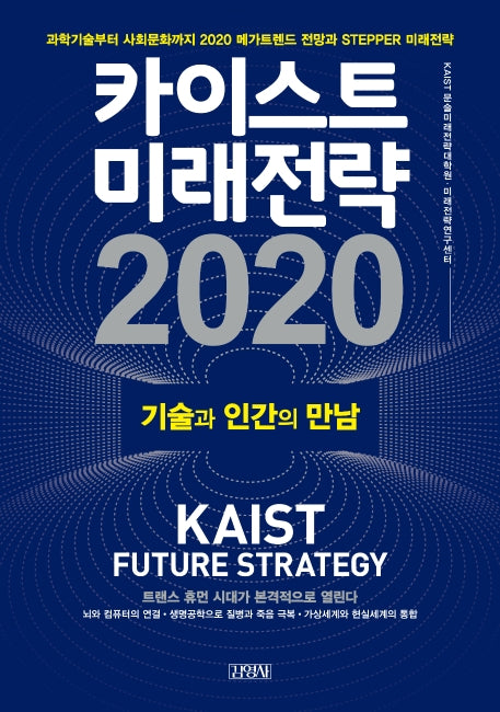 카이스트 미래전략(2020)