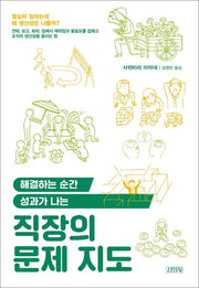 직장의 문제 지도(해결하는 순간 성과가 나는)