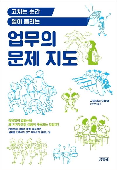 업무의 문제 지도(고치는 순간 일이 풀리는)