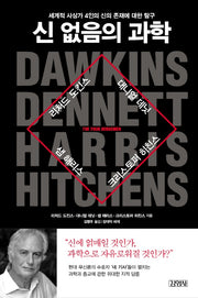 신 없음의 과학(양장본 HardCover)