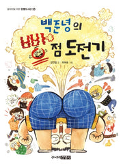백준녕의 빵점 도전기(중학년을 위한 한뼘도서관 53)