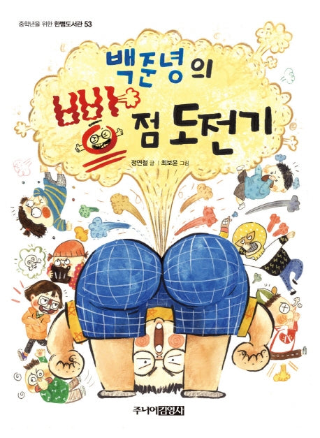 백준녕의 빵점 도전기(중학년을 위한 한뼘도서관 53)