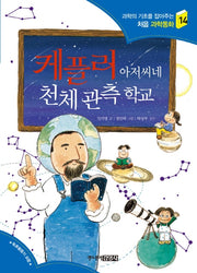 케플러 아저씨네 천체관측학교(과학의 기초를 잡아주는 처음 과학동화 14)