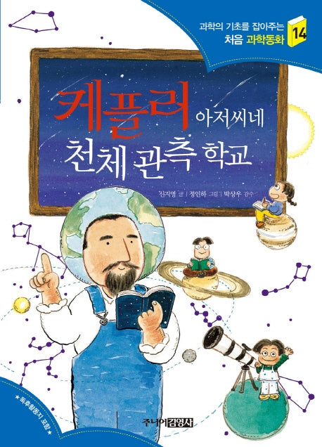 케플러 아저씨네 천체관측학교(과학의 기초를 잡아주는 처음 과학동화 14)