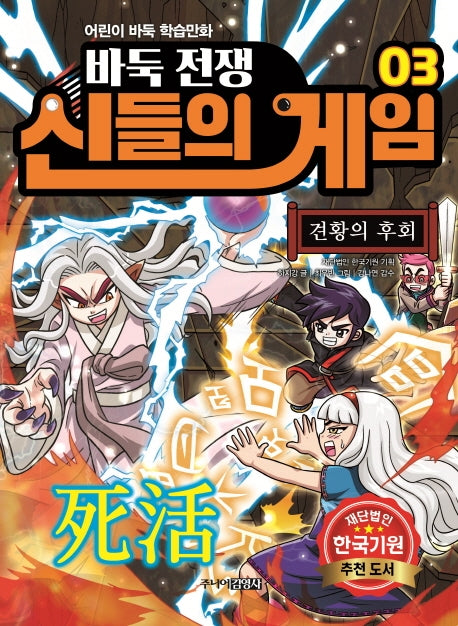 바둑전쟁 신들의 게임 3: 견황의 후회