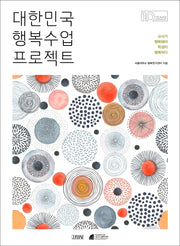 대한민국 행복수업 프로젝트