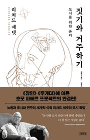 짓기와 거주하기