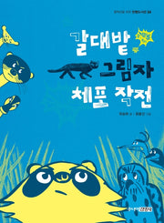 갈대밭 그림자 체포 작전(중학년을 위한 한뼘도서관 54)