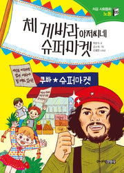 체 게바라 아저씨네 슈퍼마켓(처음 사회동화 5)