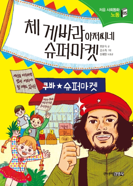체 게바라 아저씨네 슈퍼마켓(처음 사회동화 5)