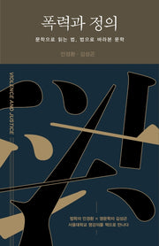 폭력과 정의(양장본 Hardcover)