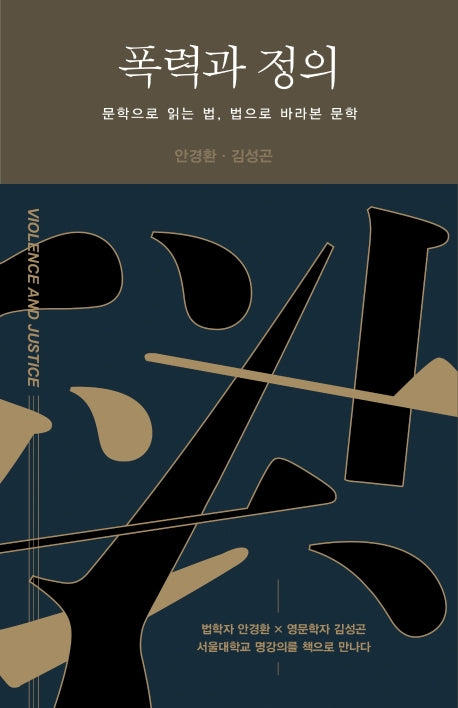 폭력과 정의(양장본 Hardcover)