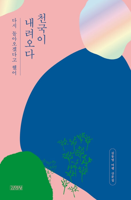 천국이 내려오다(리커버)