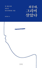 최종태, 그리며 살았다(양장본 HardCover)