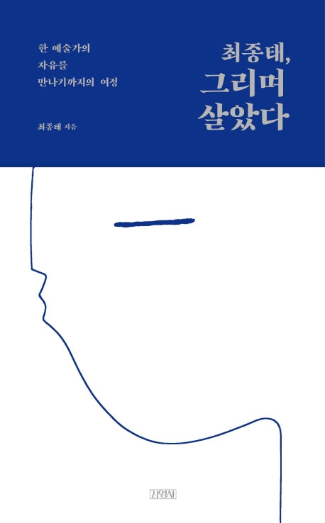 최종태, 그리며 살았다(양장본 HardCover)