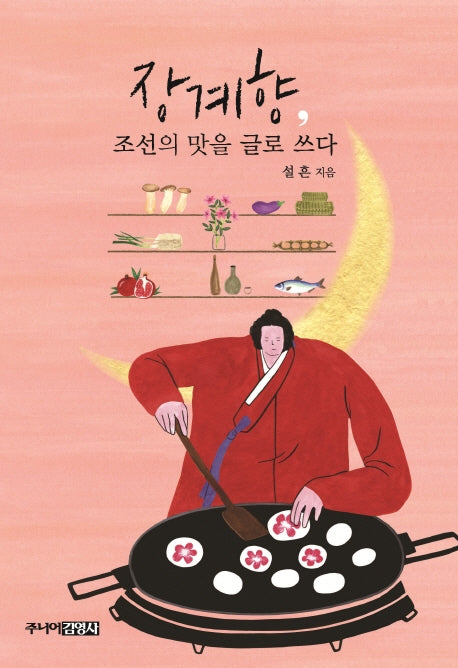 장계향, 조선의 맛을 글로 쓰다(주니어김영사 청소년 문학 13)