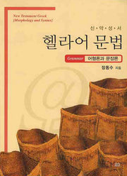 신약성서 헬라어문법