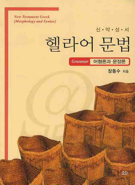 신약성서 헬라어문법