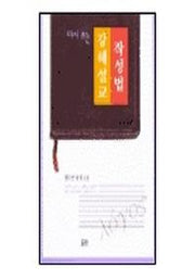 강해설교 작성법(다시쓰는)(2판)