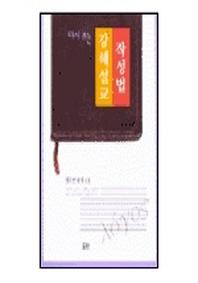 강해설교 작성법(다시쓰는)(2판)