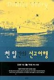 천 일간의 선교여행
