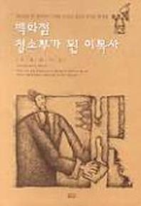 백화점 청소부가 된 이목사