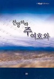 찬양하라 주 여호와