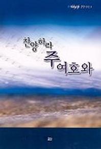 찬양하라 주 여호와