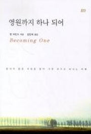 영원까지 하나 되어