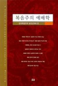 복음주의 예배학