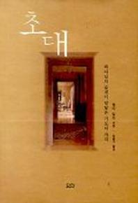 초대
