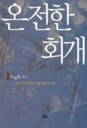 온전한 회개