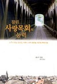 참된 사랑목회의 능력