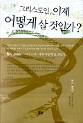 그리스도인 이제 어떻게 살 것인가