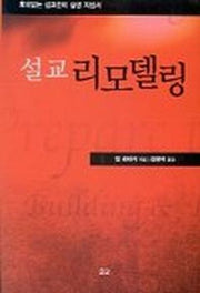 설교 리모델링