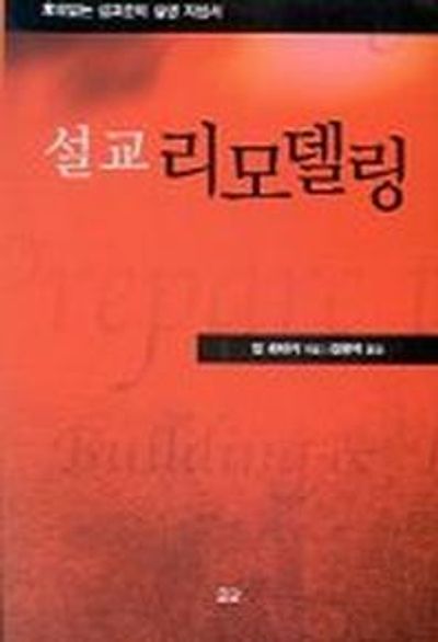 설교 리모델링