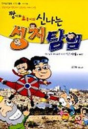 짱이와 초롱이의 신나는 성지탐험