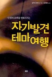 자기발견 테마여행(인생과 교회를 변화시키는)