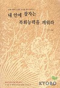 내 안에 잠자는 목회능력을 깨워라
